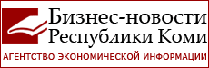 Бизнес новости Республики Коми
